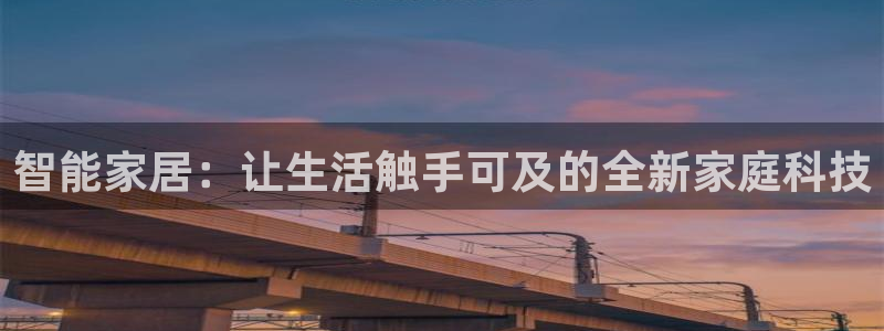 金年会官方客服：智能家居：让生活触手可及的全新家庭科技