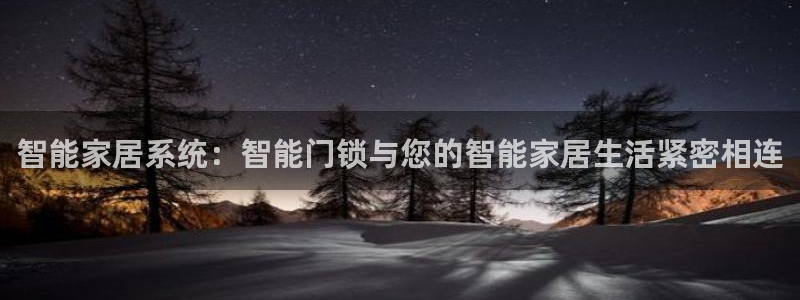 金年会6766001：智能家居系统：智能门锁与您的智能家居生
