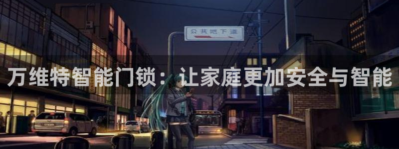 金年会娱乐提现：万维特智能门锁：让家庭更加安全与智能