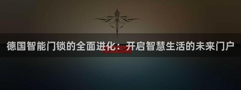 金年会平台出款：德国智能门锁的全面进化：开启智慧生活的未来门