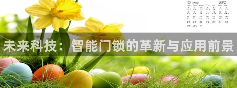 金年会娱乐提现：未来科技：智能门锁的革新与应用前景