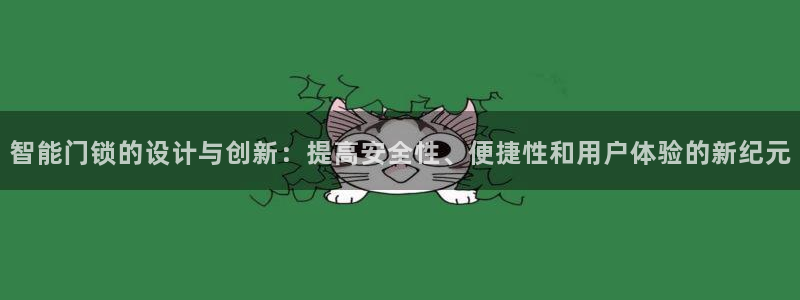金年会官网app下载：智能门锁的设计与创新：提高安全性、便捷