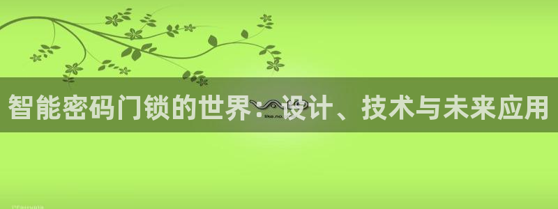 金年会取款：智能密码门锁的世界：设计、技术与未来应用