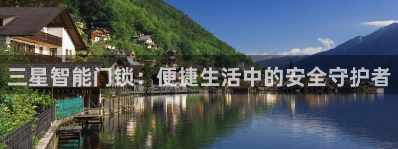 金年会体育app：三星智能门锁：便捷生活中的安全守护者