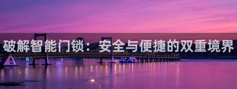 金年会18 28：破解智能门锁：安全与便捷的双重境界