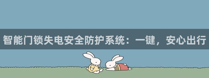 金年会赞助曼联：智能门锁失电安全防护系统：一键，安心出行