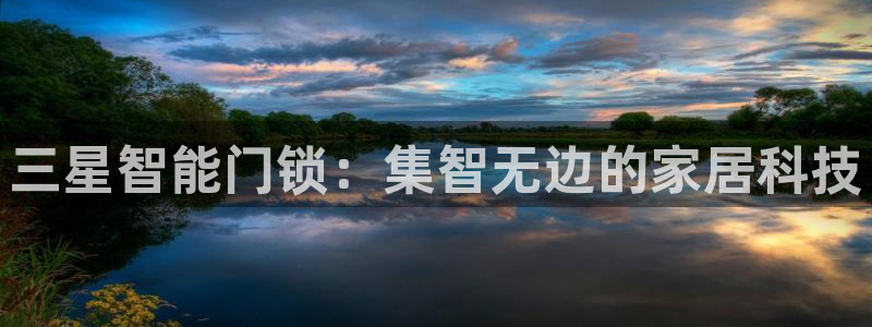金年会娱乐官网：三星智能门锁：集智无边的家居科技