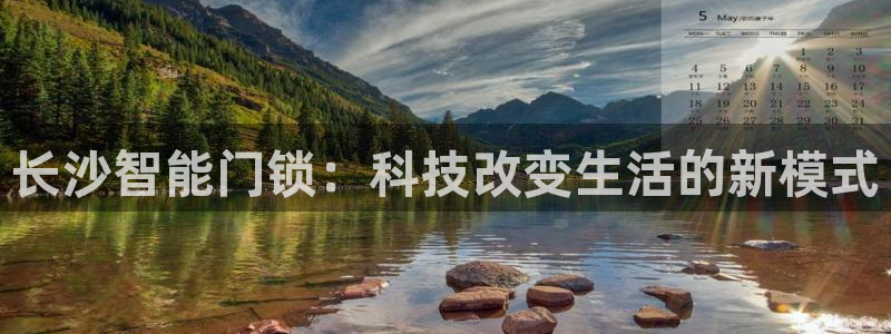 金年会最新下载：长沙智能门锁：科技改变生活的新模式