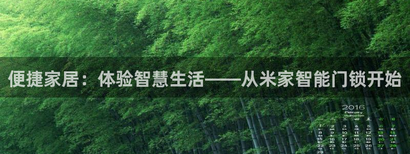 金年会app下载中国金年会：便捷家居：体验智慧生活——从米家