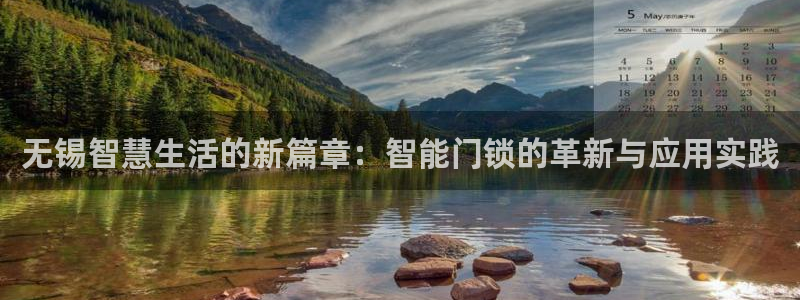 金年会活动策划：无锡智慧生活的新篇章：智能门锁的革新与应用实