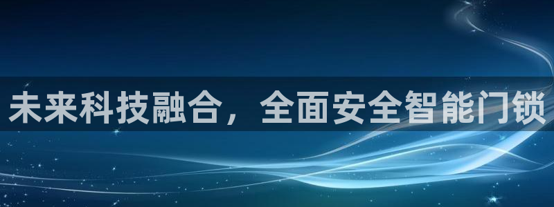 金年会网址：未来科技融合，全面安全智能门锁