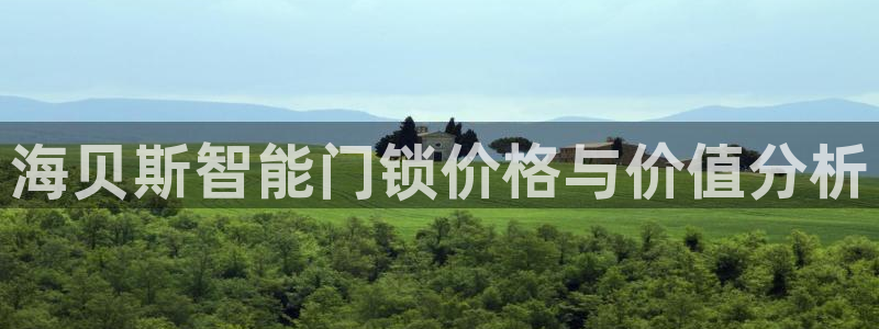 金年会推荐：海贝斯智能门锁价格与价值分析