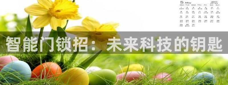 金年会官网登入：智能门锁招：未来科技的钥匙
