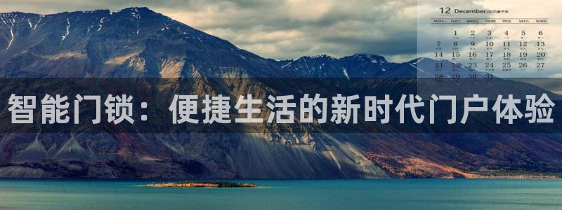 金年会官方入口：智能门锁：便捷生活的新时代门户体验