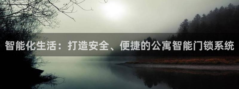 jinnian金年会：智能化生活：打造安全、便捷的公寓智能门